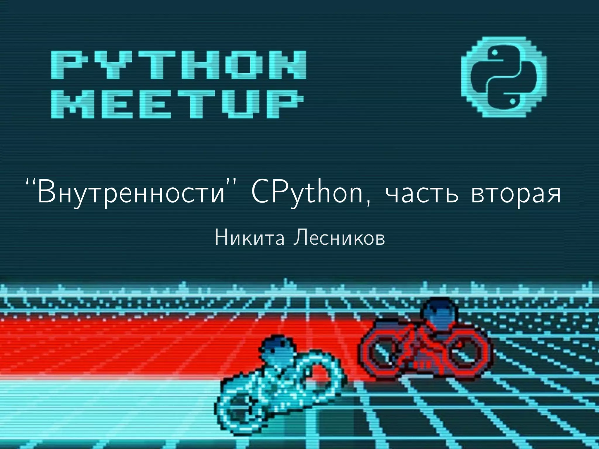 “Внутренности” CPython, часть вторая
Никита Лесников
 