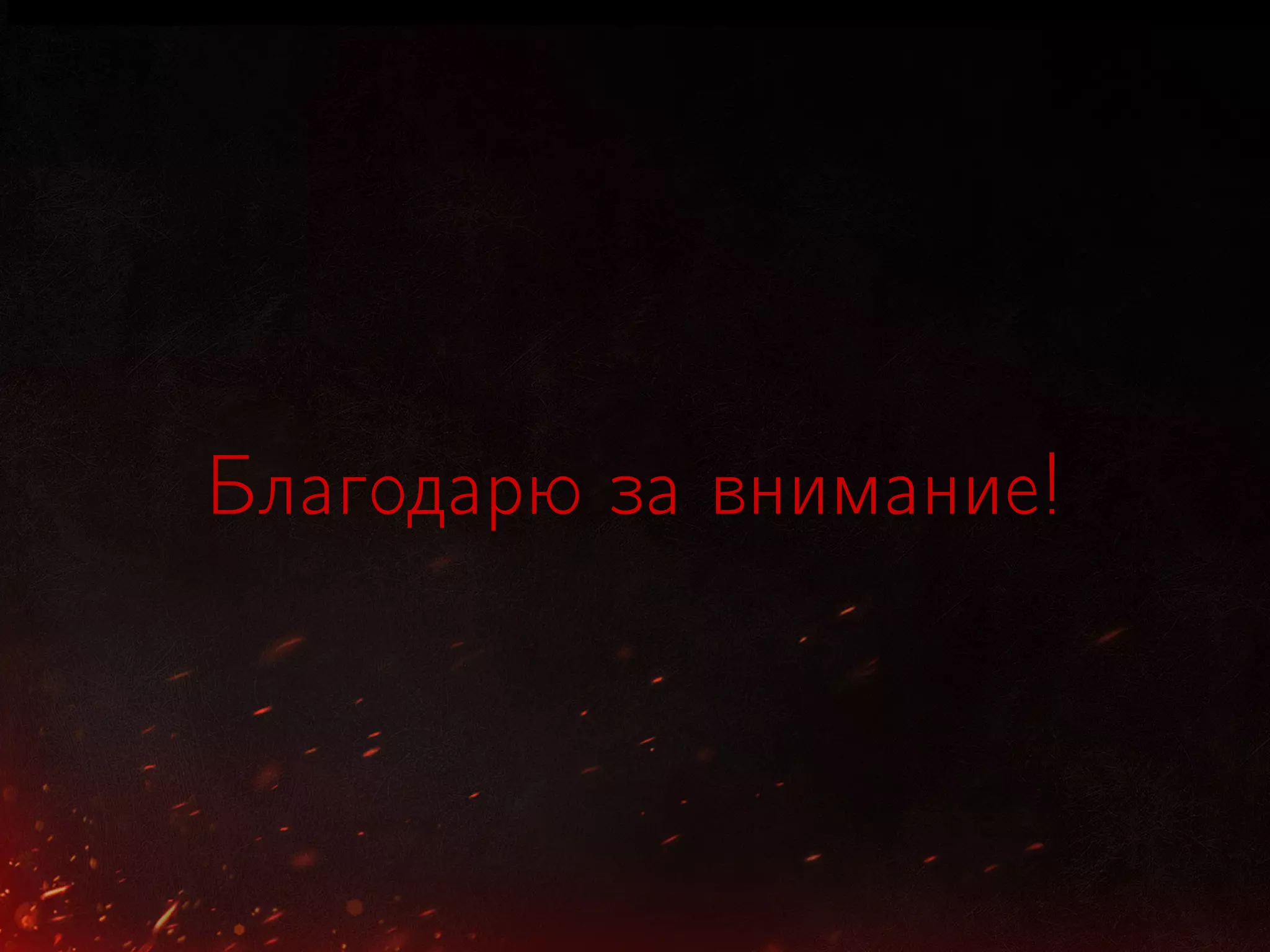 Благодарю за внимание!
 