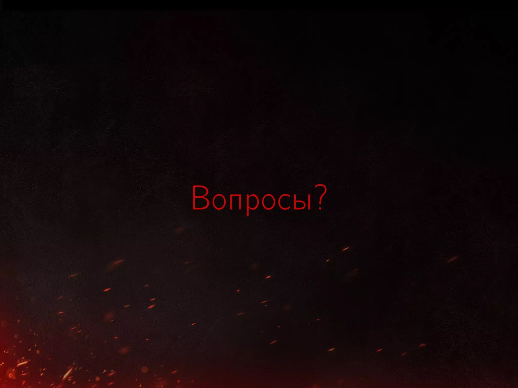Вопросы?
 