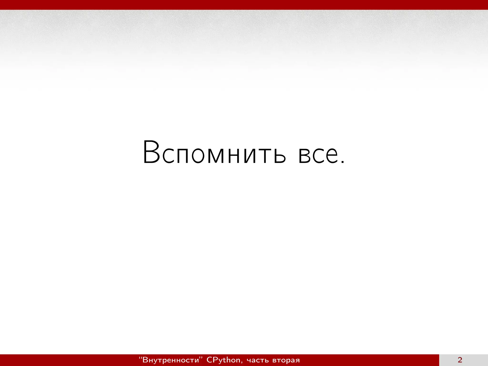 Вспомнить все.
“Внутренности” CPython, часть вторая 2
 