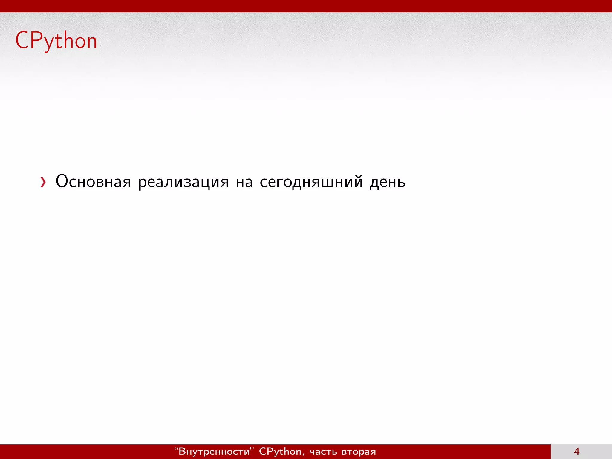 CPython
Основная реализация на сегодняшний день
“Внутренности” CPython, часть вторая 4
 