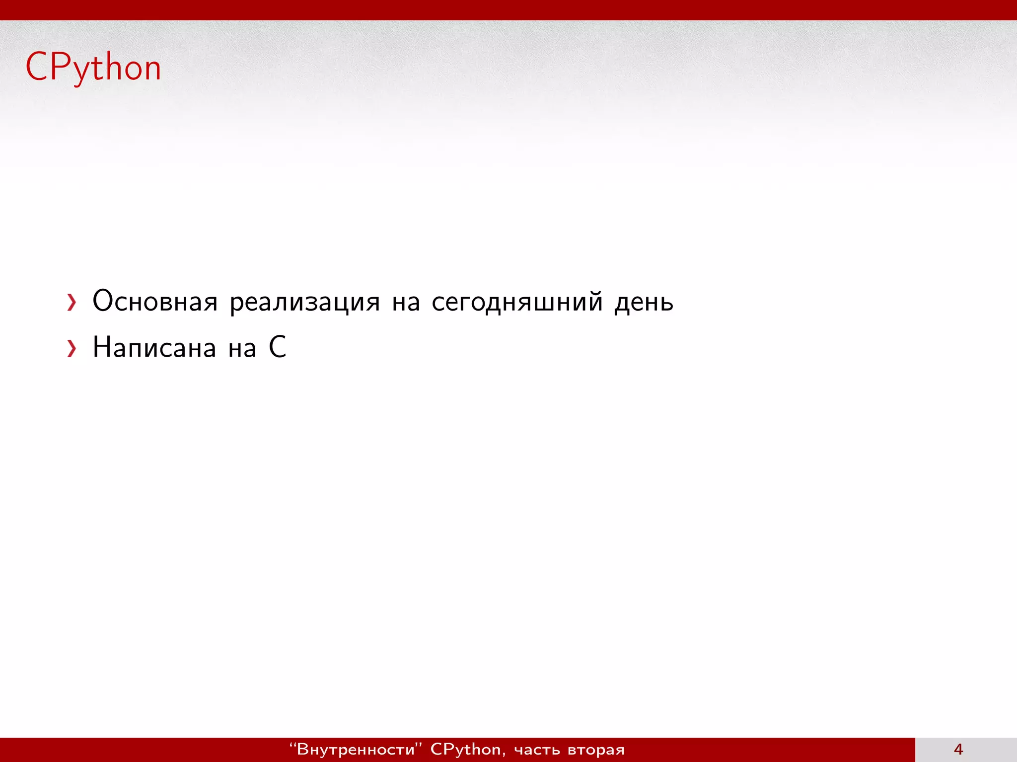CPython
Основная реализация на сегодняшний день
Написана на C
“Внутренности” CPython, часть вторая 4
 