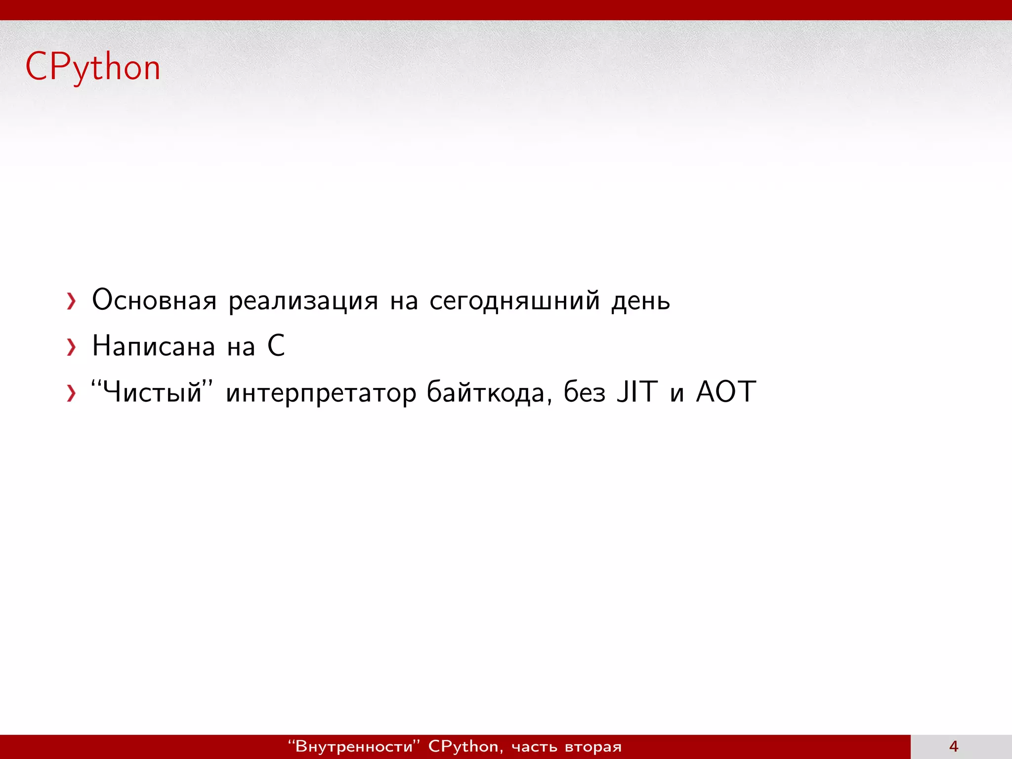 CPython
Основная реализация на сегодняшний день
Написана на C
“Чистый” интерпретатор байткода, без JIT и AOT
“Внутренности” CPython, часть вторая 4
 