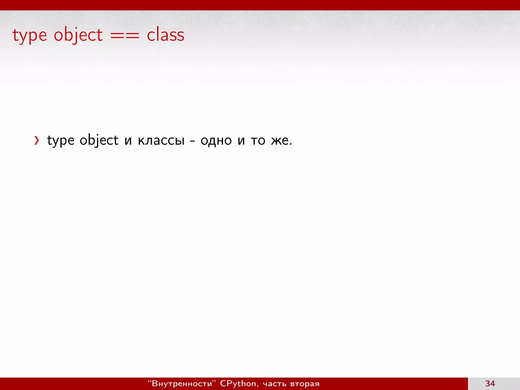 type object == class
type object и классы - одно и то же.
“Внутренности” CPython, часть вторая 34
 