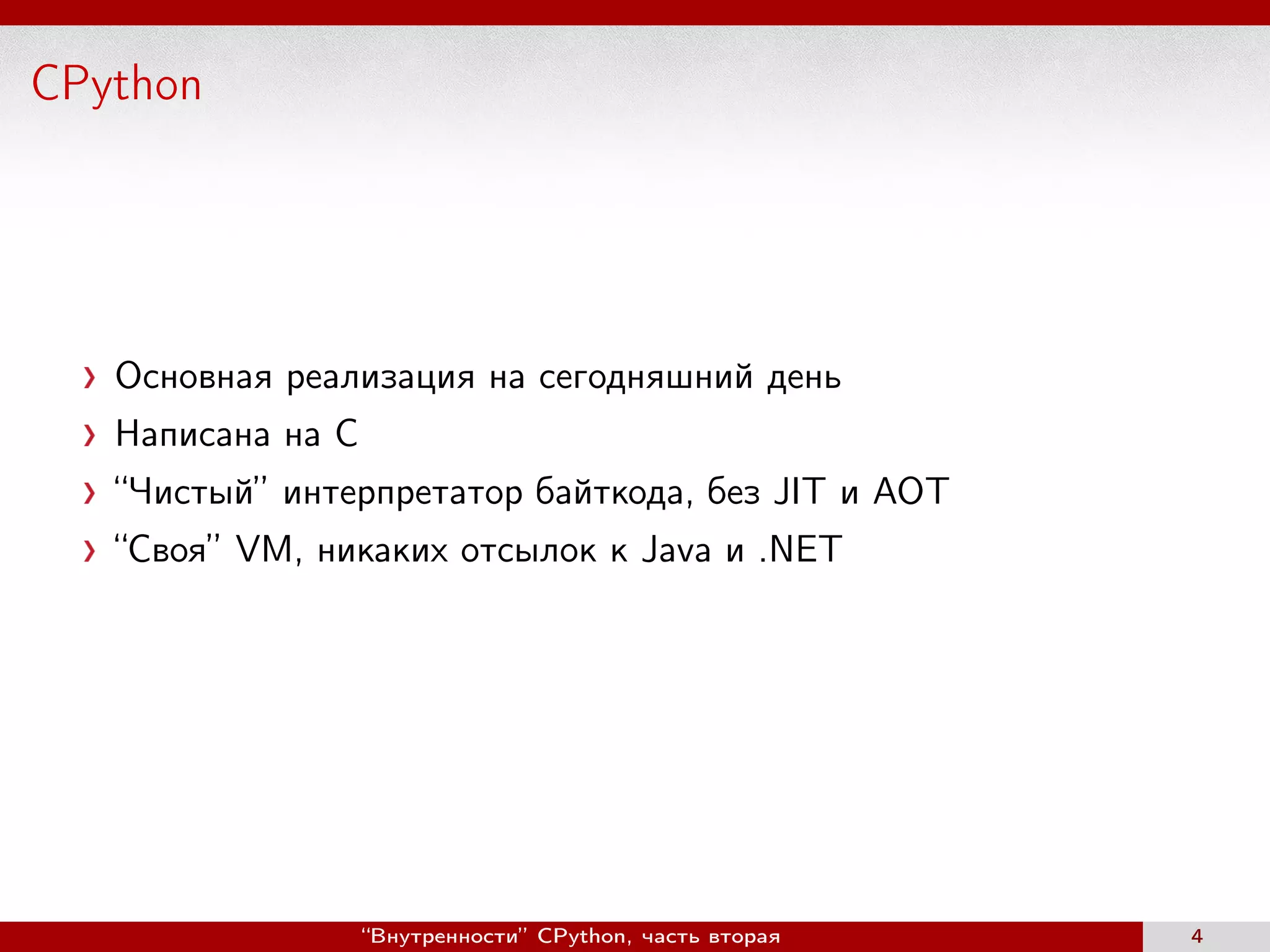 CPython
Основная реализация на сегодняшний день
Написана на C
“Чистый” интерпретатор байткода, без JIT и AOT
“Своя” VM, никаких отсылок к Java и .NET
“Внутренности” CPython, часть вторая 4
 