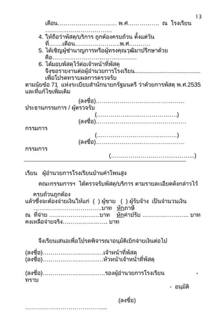 เดือน………………………… พ.ศ……………. ณ โรงเรียน
…………………………….
4. ให้ถือว่าพัสดุ/บริการ ถูกต้องครบถ้วน ตั้งแต่วัน
ที่…….เดือน…………………..พ.ศ.……….
5. ได้เชิญผู้ชำานาญการหรือผู้ทรงคุณวุฒิมาปรึกษาด้วย
คือ…………………………………….
6. ได้มอบพัสดุไว้ต่อเจ้าหน้าที่พัสดุ
จึงขอรายงานต่อผู้อำานวยการโรงเรียน........................................
เพื่อโปรดทราบผลการตรวจรับ
ตามนัยข้อ 71 แห่งระเบียบสำานักนายกรัฐมนตรี ว่าด้วยการพัสดุ พ.ศ.2535
และที่แก้ไขเพิ่มเติม
(ลงชื่อ)………………………………………
ประธานกรรมการ / ผู้ตรวจรับ
(…………….…………………….)
(ลงชื่อ)…………………….…………………
กรรมการ
(…………………………..………)
(ลงชื่อ)………………………………………
กรรมการ
(………………………….………...)
เรียน ผู้อำานวยการโรงเรียนบ้านคำาโพนสูง
คณะกรรมการฯ ได้ตรวจรับพัสดุ/บริการ ตามรายละเอียดดังกล่าวไว้
ครบถ้วนถูกต้อง
แล้วซึ่งจะต้องจ่ายเงินให้แก่ ( ) ผู้ขาย ( ) ผู้รับจ้าง เป็นจำานวนเงิน
……………………………..บาท หักภาษี
ณ ที่จ่าย ……………….….…บาท หักค่าปรับ …………………... บาท
คงเหลือจ่ายจริง….………………. บาท
จึงเรียนเสนอเพื่อโปรดพิจารณาอนุมัติเบิกจ่ายเงินต่อไป
(ลงชื่อ)………………………….เจ้าหน้าที่พัสดุ
(ลงชื่อ)………………………….หัวหน้าเจ้าหน้าที่พัสดุ
(ลงชื่อ)…………………………..รองผู้อำานวยการโรงเรียน -
ทราบ
- อนุมัติ
(ลงชื่อ)
…………………………………...
13
 