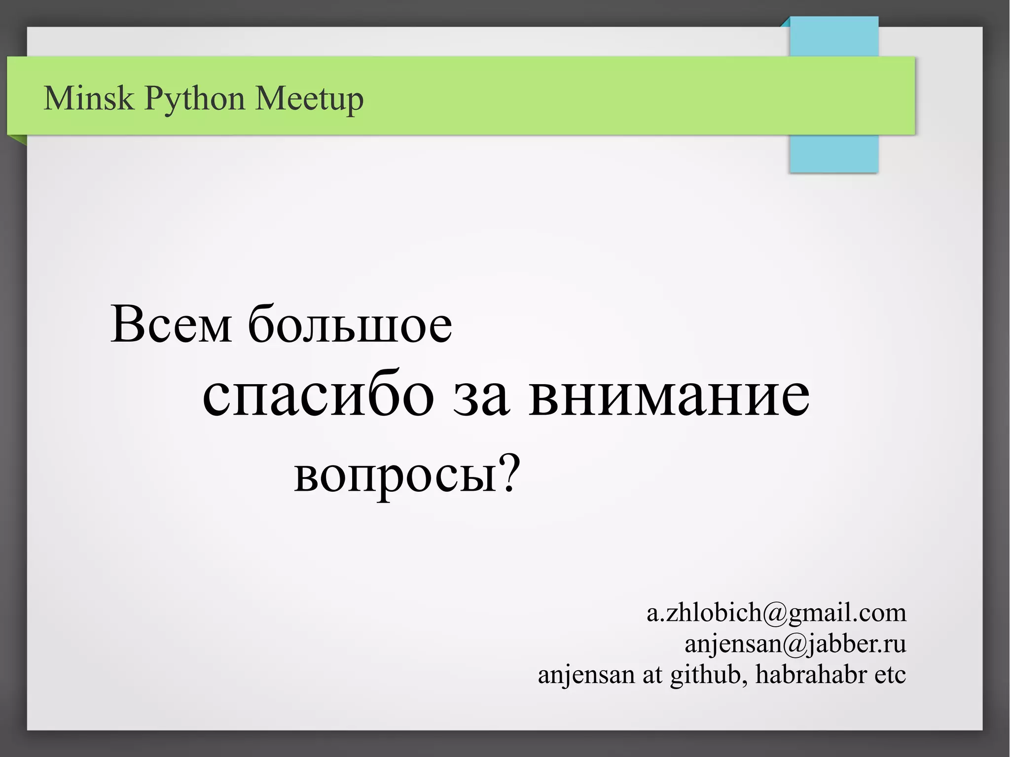 Minsk Python Meetup
Всем большое
спасибо за внимание
вопросы?
a.zhlobich@gmail.com
anjensan@jabber.ru
anjensan at github, habrahabr etc
 