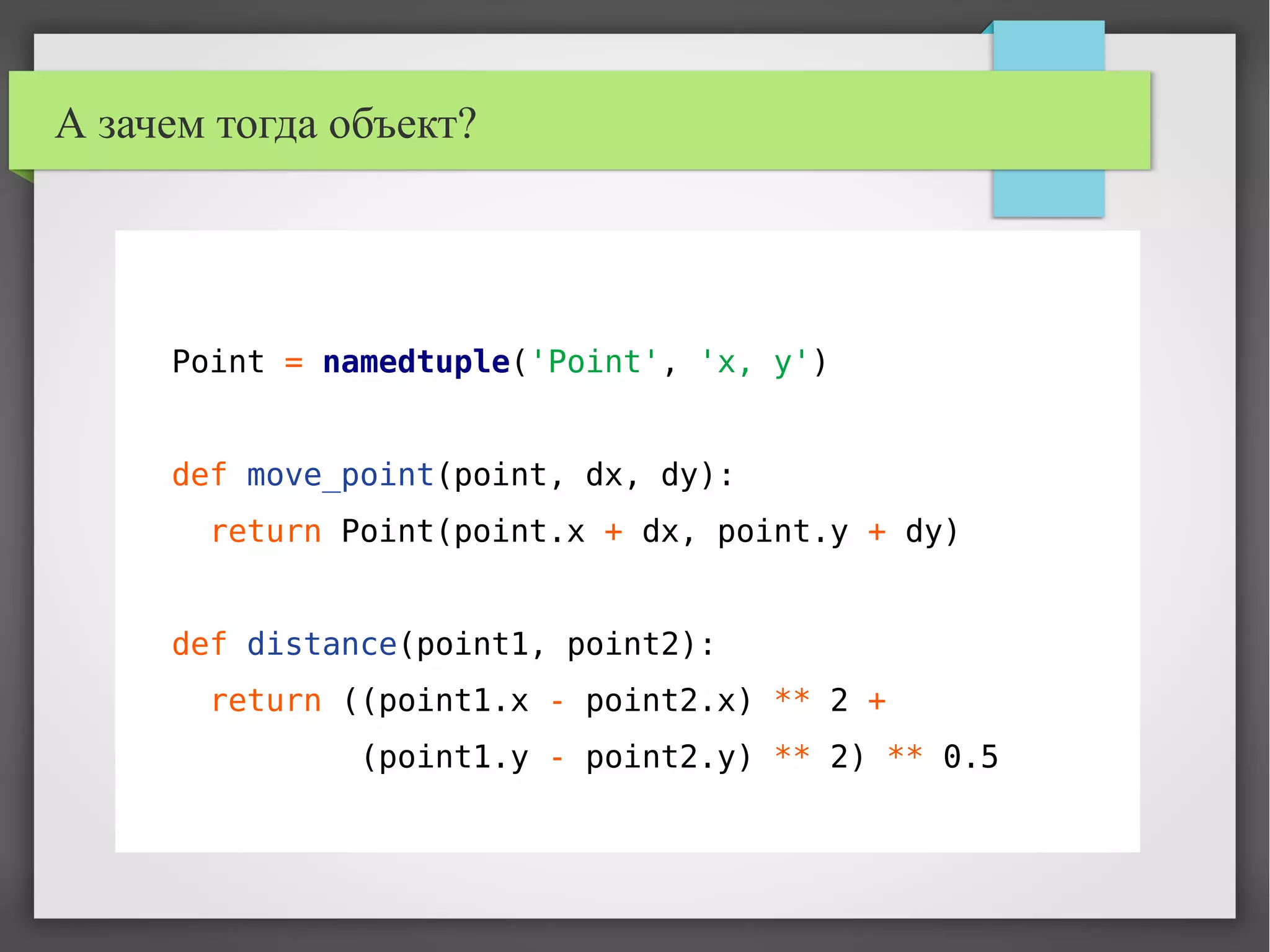 А зачем тогда объект?
Point = namedtuple('Point', 'x, y')
def move_point(point, dx, dy):
return Point(point.x + dx, point.y + dy)
def distance(point1, point2):
return ((point1.x - point2.x) ** 2 +
(point1.y - point2.y) ** 2) ** 0.5
 