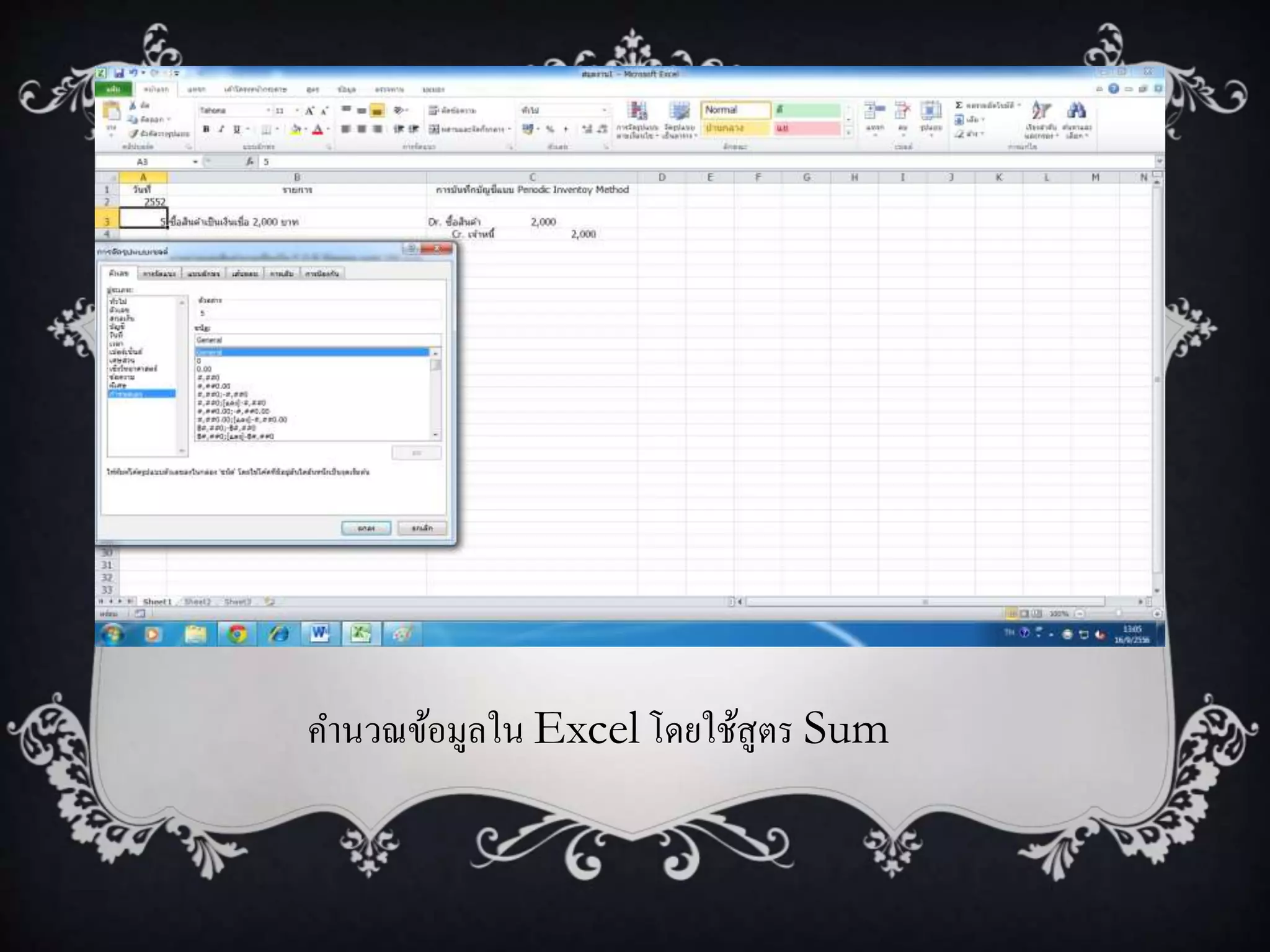 คานวณข้อมูลใน Excel โดยใช้สูตร Sum
 
