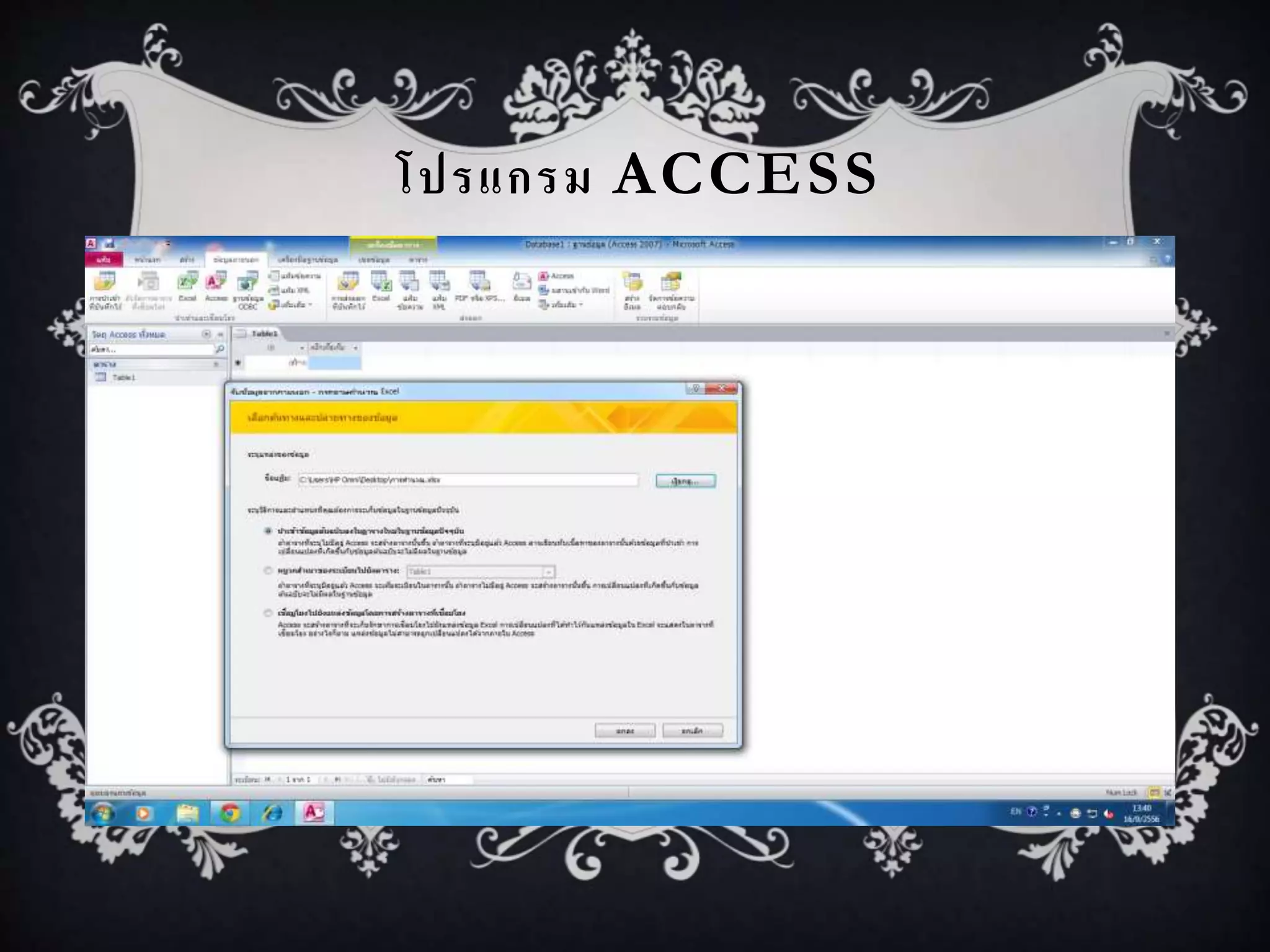 โปรแกรม ACCESS
 