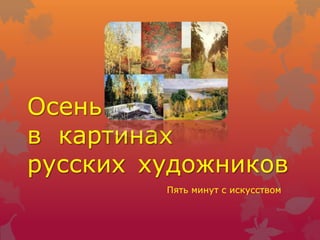 Осень
в картинах
русских художников
Пять минут с искусством
 