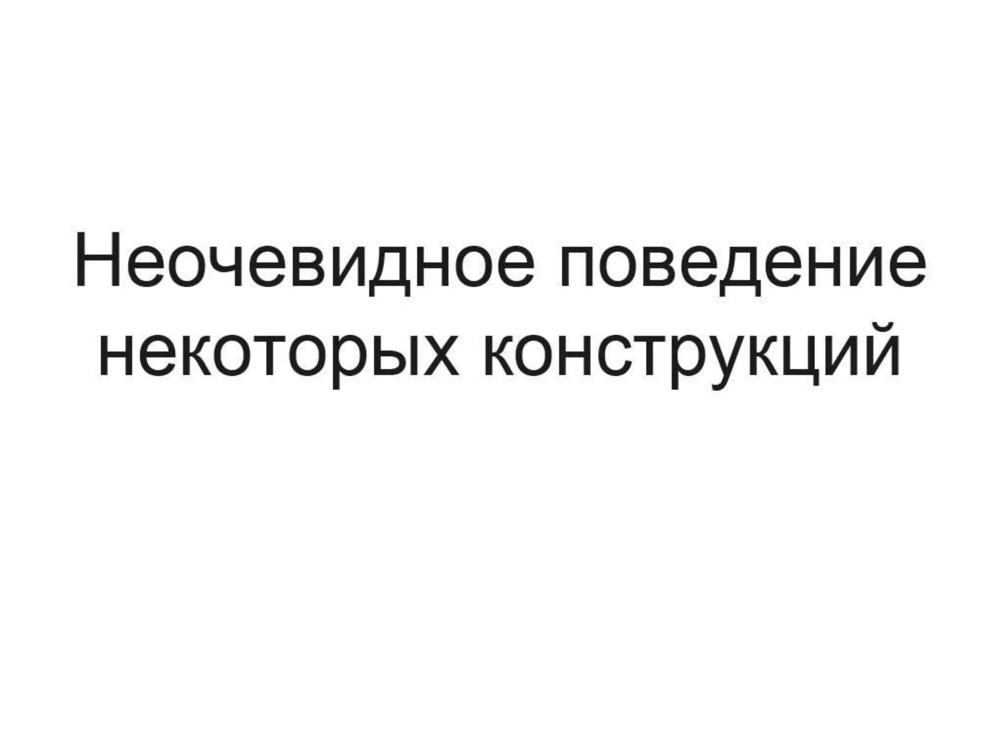 Неочевидное поведение некоторых конструкций