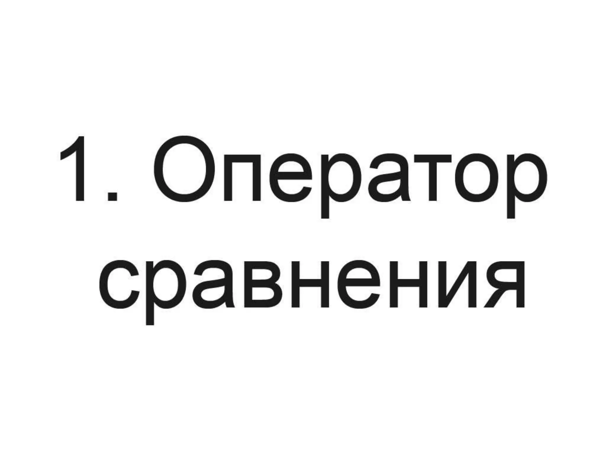 Неочевидное поведение некоторых конструкций