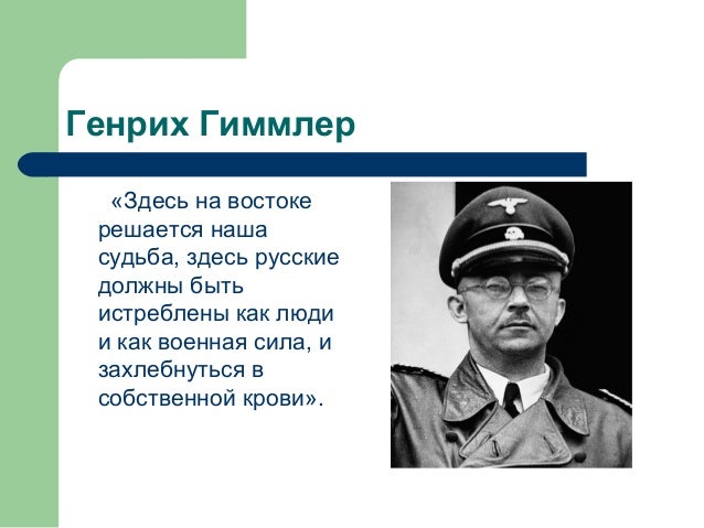 Машина генриха гиммлера