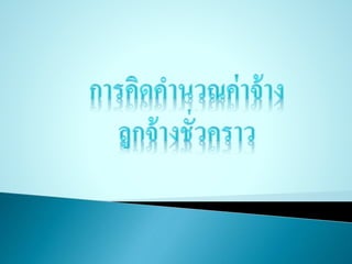 การคิดคำȨณค่าจ้างลูกจ้างชั่วคราว