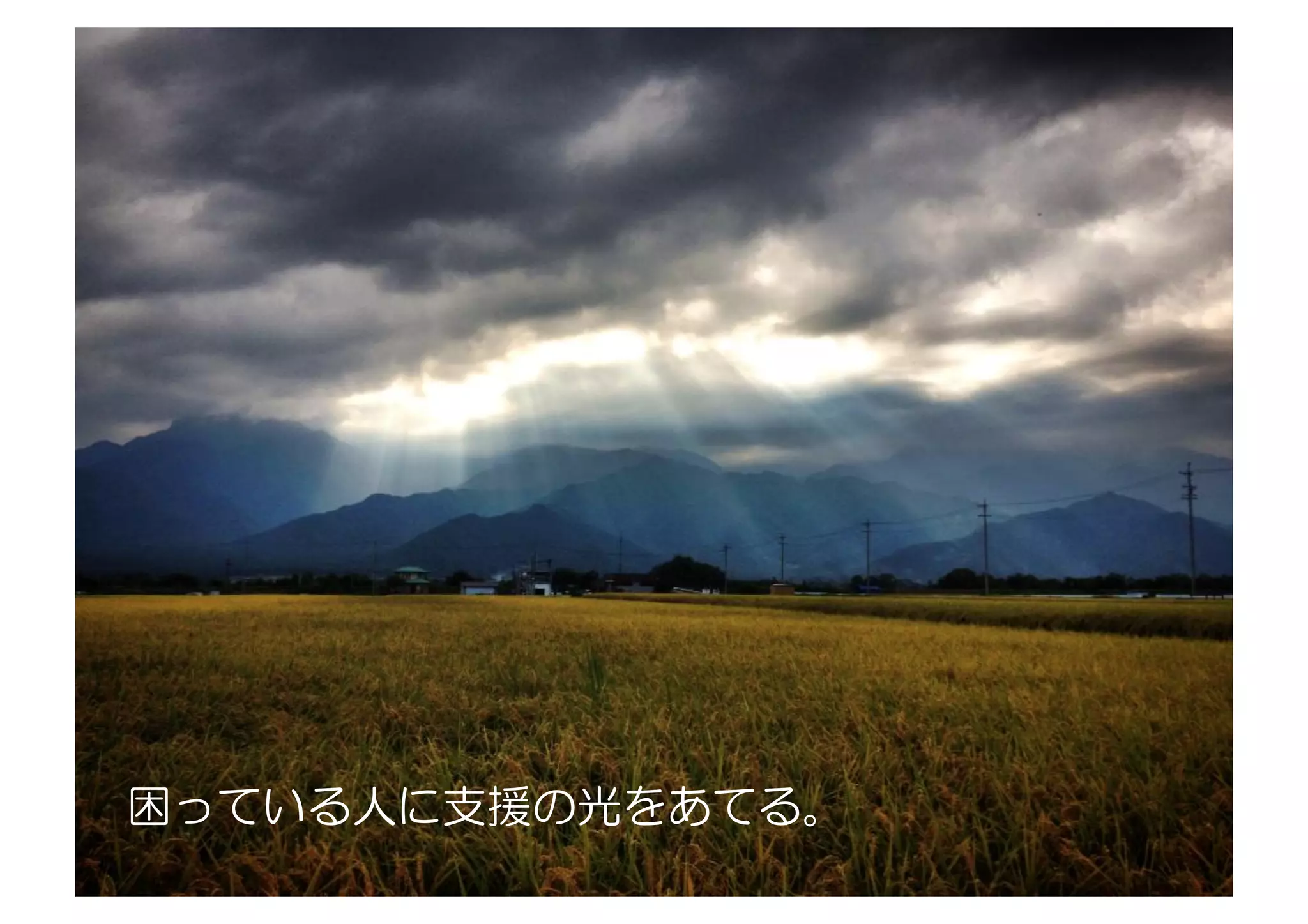困っている人に支援の光をあてる。
 