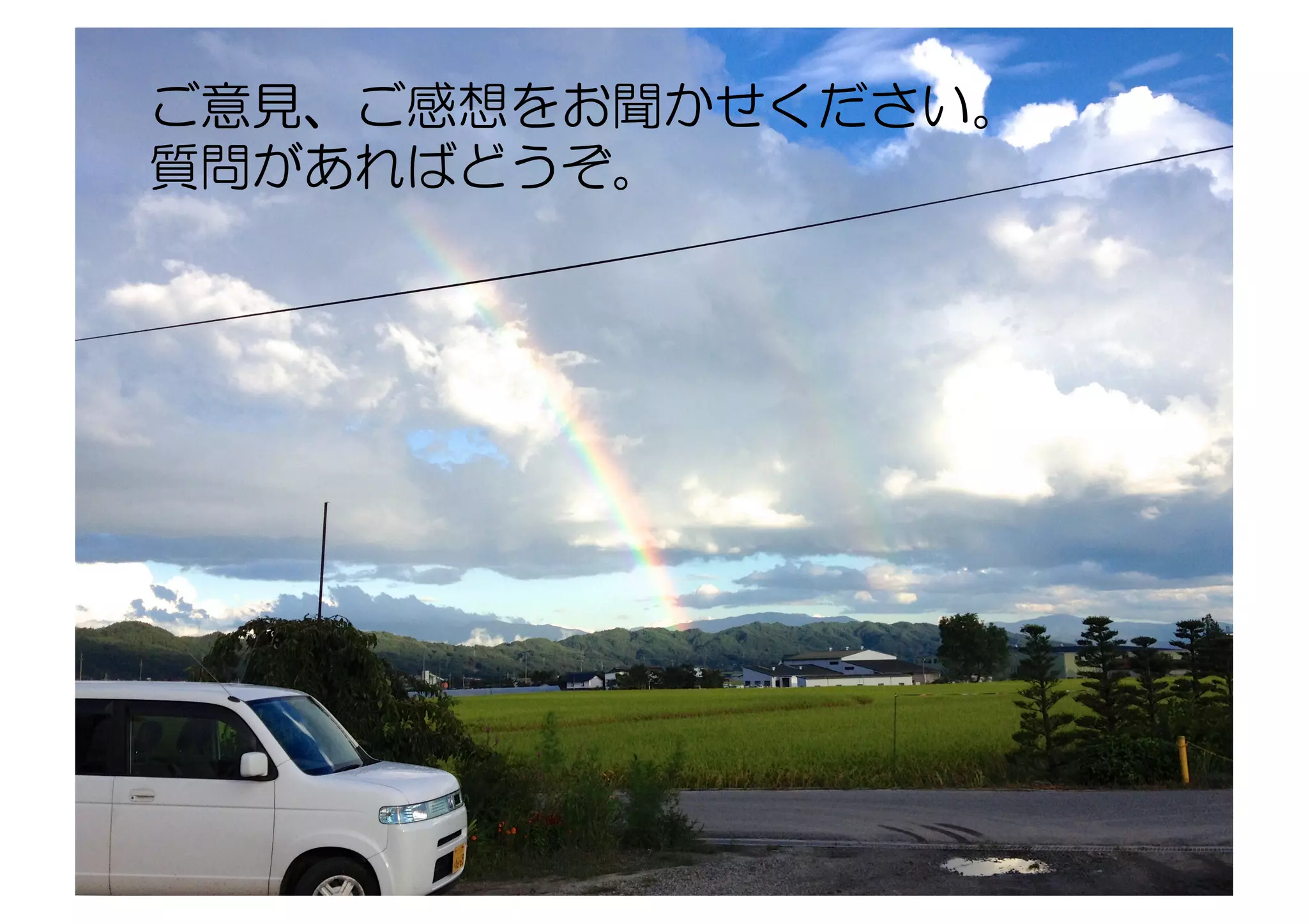 ご意見、ご感想をお聞かせください。
質問があればどうぞ。
 