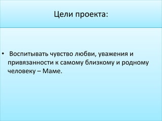 Моя Мама Лучше Всех!!! | PPT