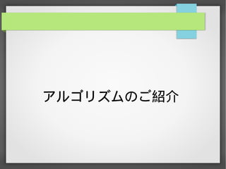 アルゴリズムのご紹介
 