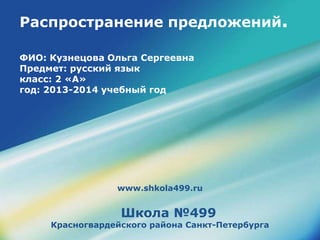 Распространение Предложений | PPT