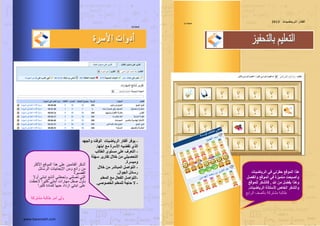 ‫اٌظفسخ‬10
-‫ٚاٌدٙذ‬ ‫اٌٛلذ‬ ‫اٌش٠بض١بد‬ ‫أفىبس‬ ‫٠ٛفش‬
‫اثٕٙب‬ ‫ِغ‬ ‫األعشح‬ ٗ١‫رمض‬ ٞ‫اٌز‬.
-‫اٌطبٌت‬ ٜٛ‫ِغز‬ ٍٝ‫ػ‬ ‫اٌزؼشف‬
‫عٍٙخ‬ ‫رمبس٠ش‬ ‫خالي‬ ِٓ ٍٟ١‫اٌزسظ‬
‫ِٚ١غشح‬.
-‫خالي‬ ِٓ ‫اٌّجبشش‬ ً‫اٌزٛاط‬
‫اٌدٛاي‬ ً‫سعبئ‬.
-ٍُ‫اٌّؼ‬ ‫ِغ‬ ‫اٌفؼبي‬ ً‫اٌزٛاط‬
-ٟ‫اٌخظٛط‬ ٍُ‫ٌٍّؼ‬ ‫زبخخ‬ ‫ال‬.
‫األكثر‬ ‫الموقع‬ ‫هذا‬ ‫على‬ ‫القائمٌن‬ ‫أشكر‬
‫الرسائل‬ ‫اإلٌجابٌات‬ ‫ومن‬ ‫رائع‬ ‫من‬
‫القصٌرة‬
‫أوال‬ ً‫ابنت‬ ‫أتابع‬ ً‫وتجعلن‬ ً‫تصلن‬ ً‫الت‬
‫الحظت‬ ‫كثٌرا‬ ً‫ابنت‬ ‫مهارات‬ ‫صقل‬ ‫بأول‬
‫كثٌرا‬ ‫للمادة‬ ‫حبها‬ ‫ازداد‬ ً‫ابنت‬ ‫على‬
‫مشتركة‬ ‫طالبة‬ ‫أمر‬ ً‫ول‬
www.havemath.com
‫اٌظفسخ‬11
‫اٌش٠بض١بد‬ ٟ‫ف‬ ٟٔ‫زفض‬ ‫اٌّٛلغ‬ ‫٘زا‬
ً‫ٚاٌفظ‬ ‫اٌّٛلغ‬ ٟ‫ف‬ ‫ِزّ١ضح‬ ‫ٚأطجسذ‬
‫هللا‬ ِٓ ً‫ثفض‬ ‫ٚ٘زا‬,‫ٌٍّٛلغ‬ ‫فبٌشىش‬
‫اٌش٠بض١بد‬ ‫ألعزبرح‬ ‫اٌخبص‬ ‫ٚاٌشىش‬.
‫الشاتغ‬ ‫تالصف‬ ‫هشتشكح‬ ‫طالثح‬
‫د‬‫ا١اب‬‫ا‬‫اباض‬‫ا‬٠‫ٌاش‬‫ا‬ ‫س‬‫فاىاب‬‫أ‬3102
 