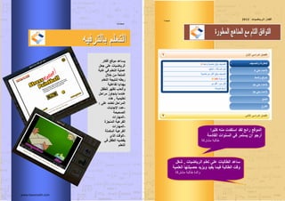 ‫اٌظفسخ‬14
‫أفىبس‬ ‫ِٛلغ‬ ‫٠غبػذ‬
ً‫خؼ‬ ٍٝ‫ػ‬ ‫اٌش٠بض١بد‬
‫ب٠خ‬ ٟ‫ف‬ ٍُ‫اٌزؼ‬ ‫ػٍّ١خ‬
‫خالي‬ ِٓ ‫اٌّزؼخ‬
ٍُ‫اٌزؼ‬ ‫ٌٕز١دخ‬ ٗ‫سثط‬
‫رفبػٍ١خ‬ ‫ثٙذا٠ب‬
ً‫ٌٍطف‬ ‫رظٙش‬ ‫ٚأٌؼبة‬
ً‫ِشاز‬ ‫٠زدبٚص‬ ‫ػٕذِب‬
‫رؼٍ١ّ١خ‬,ٖ‫٘ز‬
ٍٝ‫ػ‬ ‫رؼزّذ‬ ً‫اٌّشاز‬:
-‫اإلخبثبد‬ ‫ػذد‬
‫اٌظس١سخ‬
-‫اٌّٙبساد‬
‫إٌّدضح‬ ‫اٌفشػ١خ‬
-‫اٌّٙبساد‬
‫اٌّىٍّخ‬ ‫اٌفشػ١خ‬
-ٞ‫اٌز‬ ‫اٌٛلذ‬
ٟ‫ف‬ ً‫اٌطف‬ ٗ١‫٠مض‬
ٍُ‫اٌزؼ‬
www.havemath.com
‫اٌظفسخ‬7
‫كثيرا‬ ‫منه‬ ‫استفدت‬ ‫لقد‬ ‫رائع‬ ‫الموقع‬
‫القادمة‬ ‫السنوات‬ ‫في‬ ‫يستمر‬ ‫أن‬ ‫أرجو‬
‫مشاركة‬ ‫طالبة‬
‫الرياضيات‬ ‫تعلم‬ ‫على‬ ‫الطالبات‬ ‫ساعد‬,‫شغل‬
‫العلمية‬ ‫حصيلتها‬ ‫ويزيد‬ ‫يفيد‬ ‫فيما‬ ‫الطالبة‬ ‫وقت‬
‫المعرفية‬ ‫حصيلتها‬‫مشتركة‬ ‫طالبة‬ ‫والدة‬
‫د‬‫ا١اب‬‫ا‬‫اباض‬‫ا‬٠‫ٌاش‬‫ا‬ ‫س‬‫فاىاب‬‫أ‬3102
 