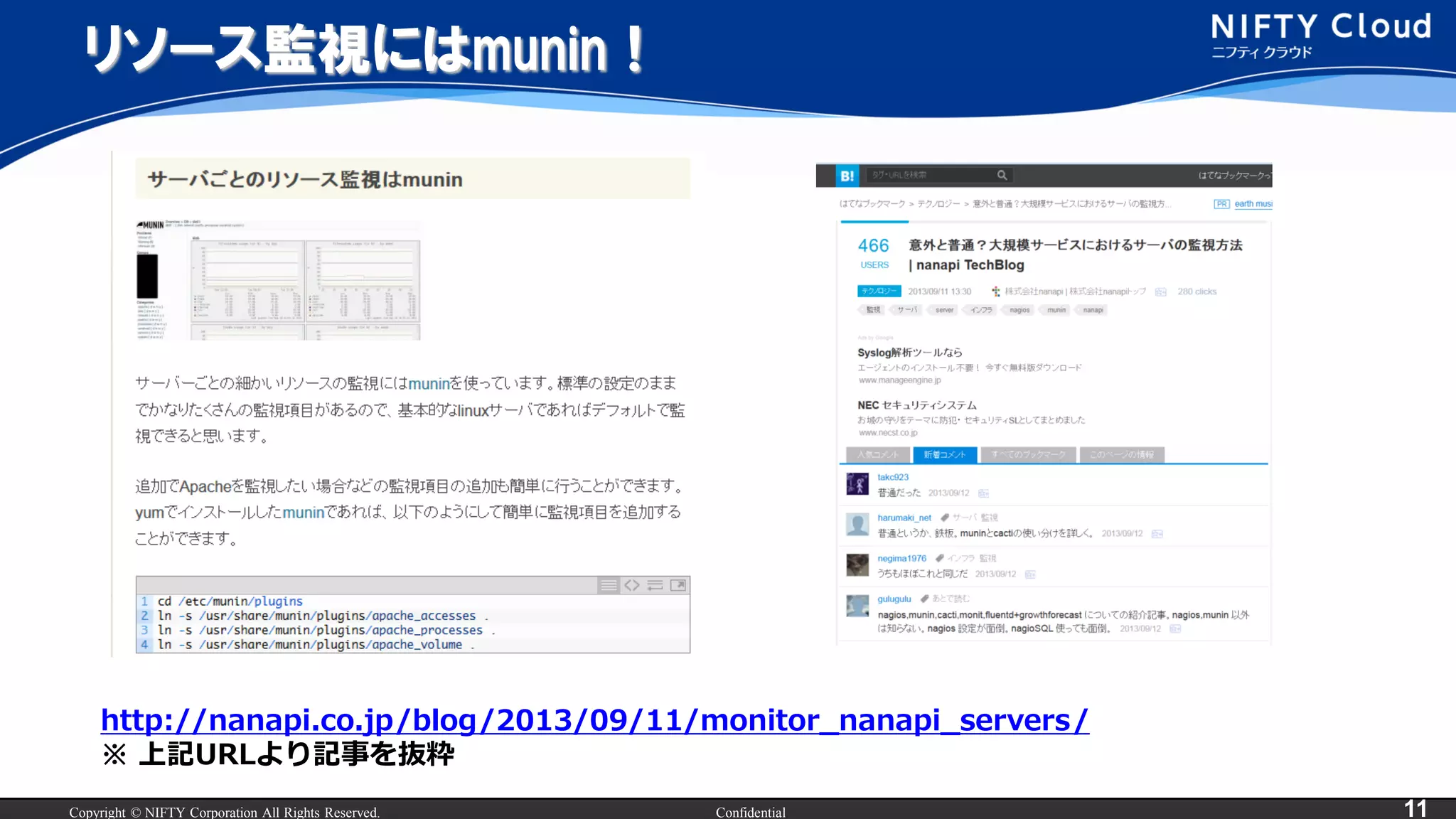Copyright © NIFTY Corporation All Rights Reserved. Confidential 11
リソース監視にはmunin！
http://nanapi.co.jp/blog/2013/09/11/monitor_nanapi_servers/
※ 上記URLより記事を抜粋
 