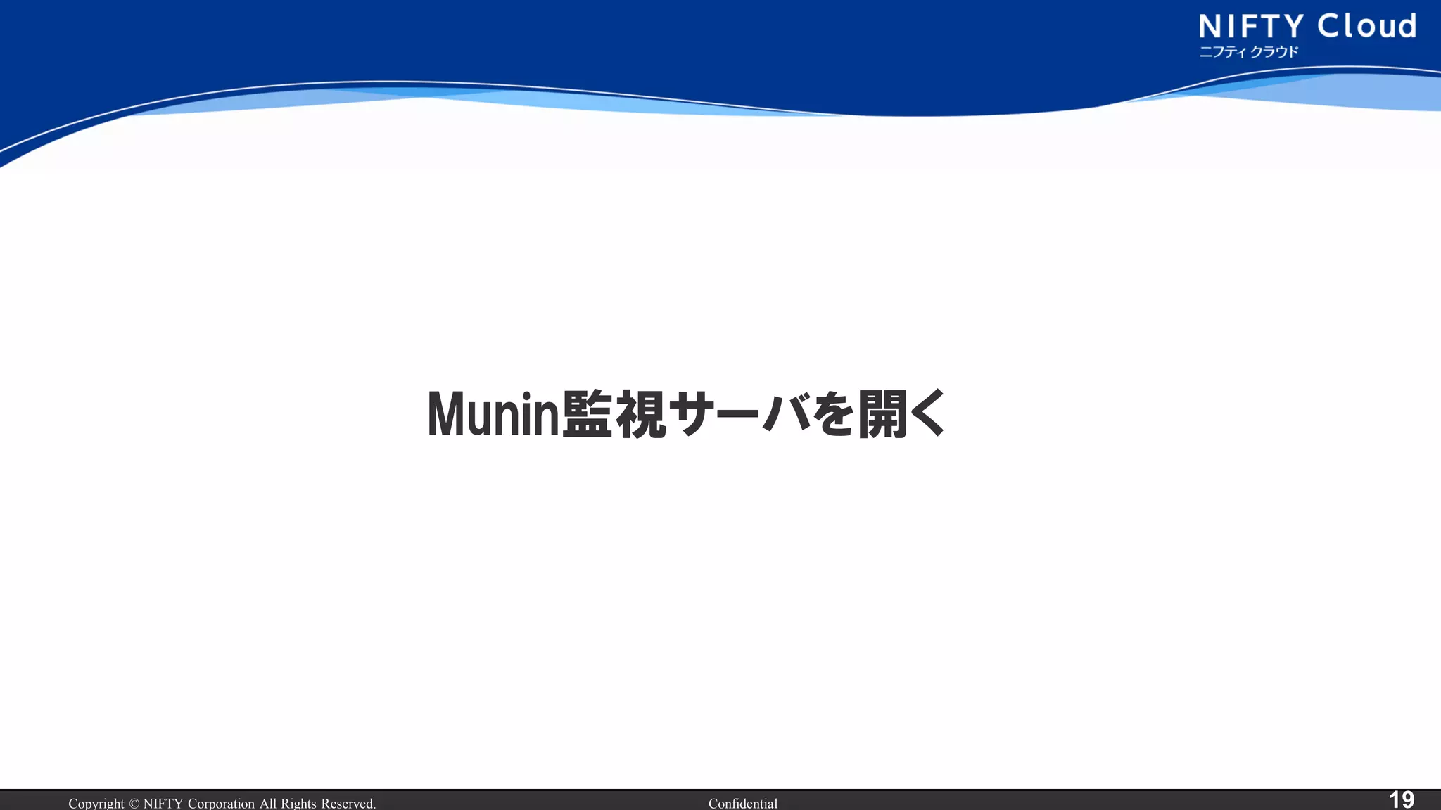 Copyright © NIFTY Corporation All Rights Reserved. Confidential 19
Munin監視サーバを開く
 