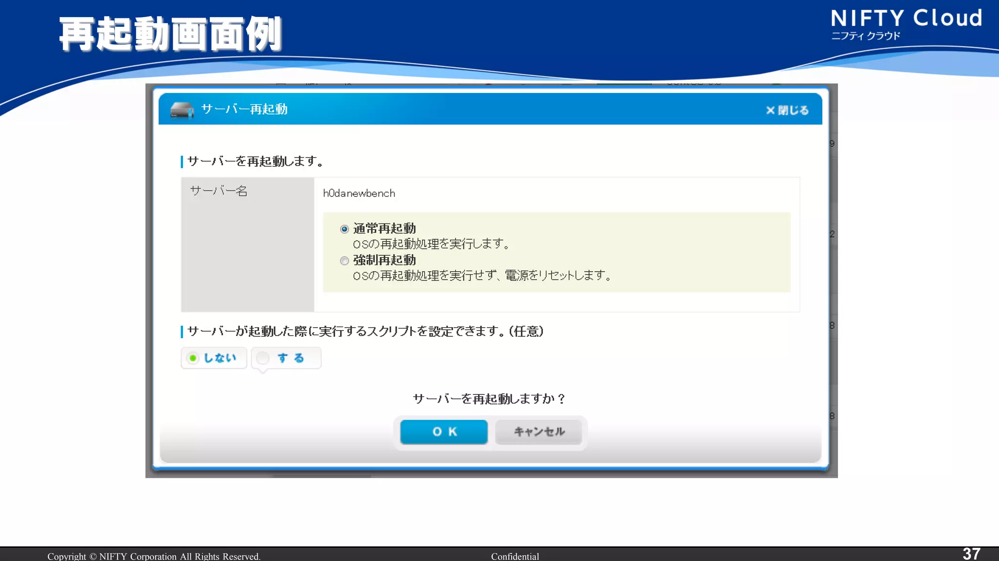 Copyright © NIFTY Corporation All Rights Reserved. Confidential 37
再起動画面例
 