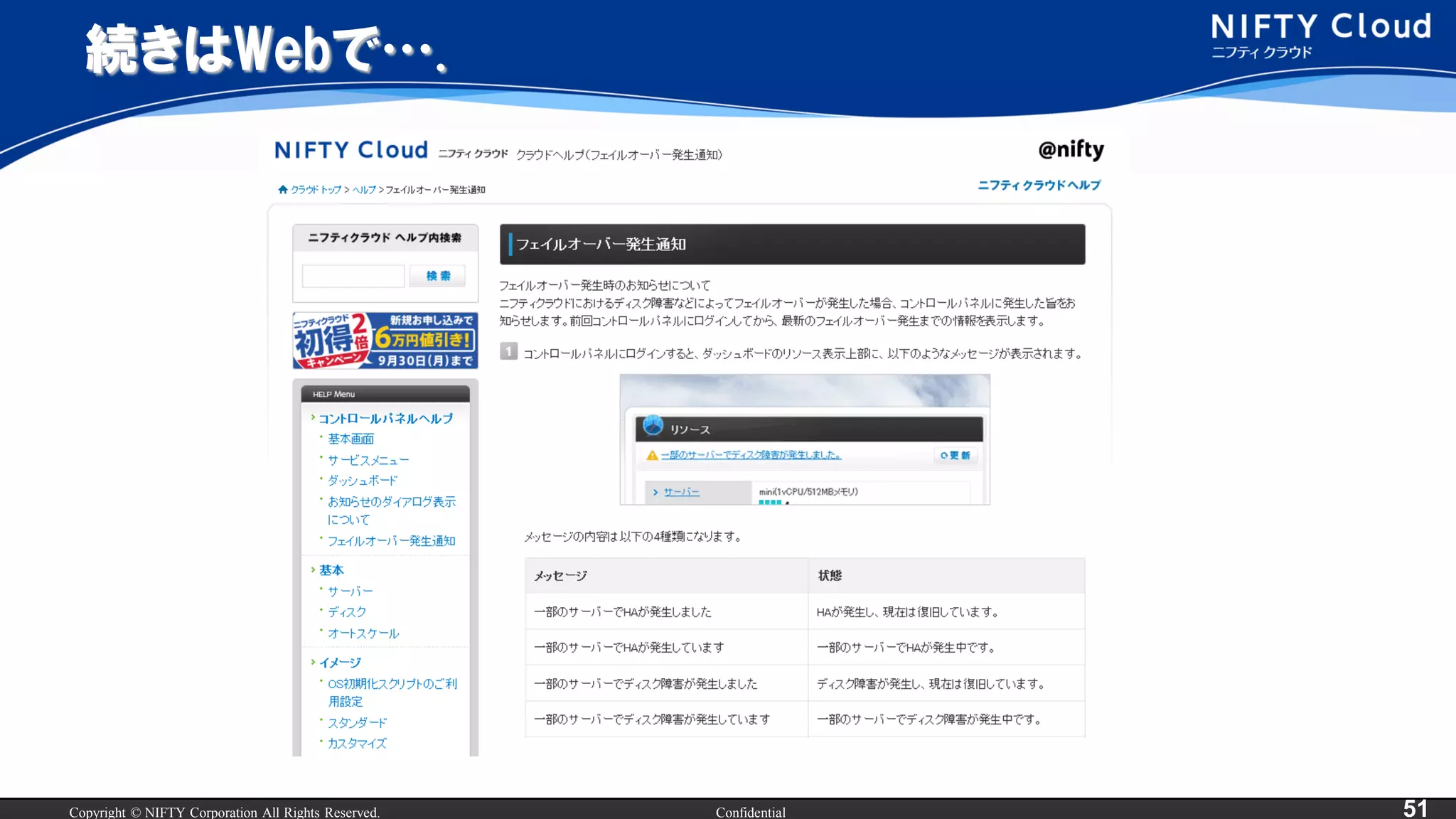 Copyright © NIFTY Corporation All Rights Reserved. Confidential 51
続きはWebで….
 