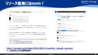 Copyright ? NIFTY Corporation All Rights Reserved. Confidential 11
꥽`Oҕˤmunin
http://nanapi.co.jp/blog/2013/09/11/monitor_nanapi_servers/
 ӛURLӛ¤i
 