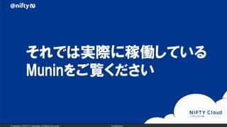 Copyright ? NIFTY Corporation All Rights Reserved. Confidential
ǤόgH˼ڃPƤ
MuninE
 