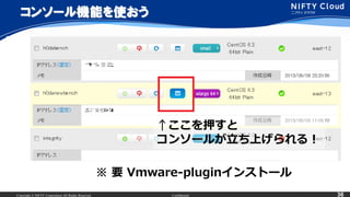 Copyright ? NIFTY Corporation All Rights Reserved. Confidential 36
󥽩`Cܤʹ
Ѻ
󥽩`뤬Ϥ룡
 Ҫ Vmware-plugin󥹥ȩ`
 
