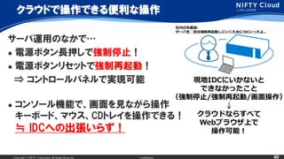 Copyright ? NIFTY Corporation All Rights Reserved. Confidential 40
饦ɤǲǤʲ
`\äΤʤǡ
? ԴܥLѺǏֹͣ
? ԴܥꥻåȤǏӣ
? ȥ`ѥͥǌgF
? 󥽩`CܤǡҊʤ
`ܩ`ɡޥCDȥ쥤Ǥ룡
P IDCؤγ餺
FIDCˤʤ
Ǥʤä
ֹͣ//

饦ɤʤ餹٤
Web֥饦Ϥ
ܣ
ڤ݅Մ:
`Ф̨ӤˤiDCä..
 