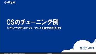 Copyright ? NIFTY Corporation All Rights Reserved. Confidential
OSΥ`˥
˥եƥ饦ɤΥѥե`ޥ󥹤
 