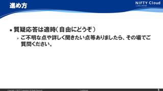 Copyright ? NIFTY Corporation All Rights Reserved. Confidential 5
M᷽
? |ɏmrɤˤɤ
? ʵԔȤޤ顢ΈǤ
|
 