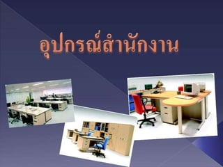 อุปกรณ์แก้ไม่ได้