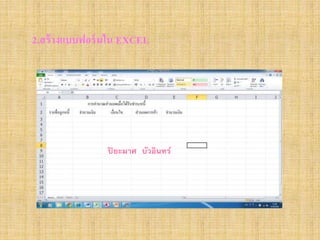2.สร้างแบบฟอร์มใน EXCEL
ปิ ยะมาศ บัวอินทร์
 