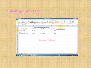 3. พิมพ์ข้อมูลที่มีลงใน EXCEL
 