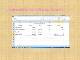 4. พิมพ์สูตรลงไปเพื่อหายอดที่จะได้รับชาระหนี้จากลูกหนี้
 