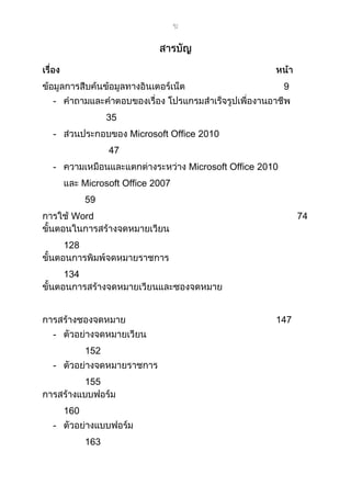 9
-
35
- Microsoft Office
47
- Microsoft Office
Microsoft Office
59
Word 74
128
134
147
-
152
-
155
160
-
163
 