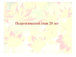 Педагогический стаж 20 лет
 