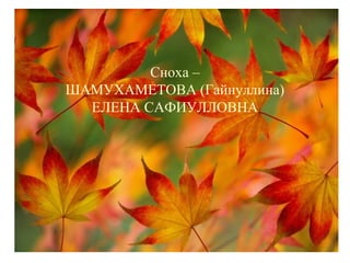 Сноха –
ШАМУХАМЕТОВА (Гайнуллина)
ЕЛЕНА САФИУЛЛОВНА
 