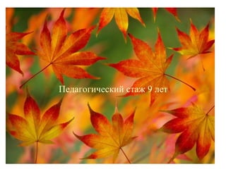 Педагогический стаж 9 лет
 