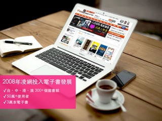 4
2008年凌網投入電子書發展
✓台、中、港、澳 300+個圖書館
✓50萬+使用者
✓3萬本電子書
 