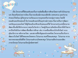 เป็น โครงงานที่ใช้คอมพิวเตอร์ในการผลิตสื่อเพื่อการศึกษาโดยการสร้างโปรแกรม
บท เรียนหรือหน่วยการเรียน ซึ่งอาจจะต้องมีภาคแบบฝึกหัด บททบทวน และคําถาม
คําตอบไว้พร้อม ผู้เรียนสามารถเรียนแบบรายบุคคลหรือรายกลุ่มการสอน โดยใช้
คอมพิวเตอร์ช่วยสอนนี้ ถือว่าคอมพิวเตอร์เป็นอุปกรณ์การสอน ซึ่งอาจเป็นการพัฒนา
บทเรียนแบบออนไลน์ ให้ผู้เรียนเข้ามาศึกษาด้วยตนเองก็ได้ โครงงานประเภทนี้สามารถ
พัฒนาขึ้นเพื่อใช้ประกอบการสอนในวิชาต่างๆ โดยผู้เรียนอาจคัดเลือกเนื้อหาที่เข้าใจยาก
มาเป็นหัวข้อในการพัฒนาสื่อเพื่อการศึกษา เช่น การเคลื่อนที่แบบโปรเจ็กไตล์ ระบบ
สุริยะจักรวาล หลักภาษาไทย และสถานที่สําคัญของประเทศไทย โครงงานเกี่ยวกับการ
พัฒนาเว็บไซต์ วิถีชีวิตของคนไทยพวน โปรแกรม ดนตรีไทยแสนสนุก โปรแกรม ความ
หลากหลายของสิ่งมีชีวิต โปรแกรมสํานวนไทยพาสนุก โปรแกรมฝึกอ่านออกเสียง
ภาษาอังกฤษ โปรแกรมเรียนรู้คณิตศาสตร์
 