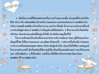 ความหมายของโครงงานประเภทประยุกต์การใช้งาน
1. เป็ นโครงงานที่ใช้คอมพิวเตอร์ในการสร้างผลงานเพื่อ ประยุกต์ใช้งานจริงใน
ชีวิต ประจาวัน เช่นซอฟต์แวร์สาหรับการออกแบบ และตกแต่งอาคาร ซอฟต์แวร์สา
หรับการผสมสี ซอฟต์แวร์สาหรับการระบุ คนร้าย เป็ นต้น โครงงานงานประเภทนี้จะมี
การประดิษฐ์ฮาร์ดแวร์ ซอฟต์แวร์ หรืออุปกรณ์ใช้สอยต่าง ๆ ซึ่งอาจจะสร้างใหม่หรือ
ปรับปรุง ดัดแปลงของเดิมที่มีอยู่แล้วให้มี ประสิทธิภาพสูงขึ้นก็ได้
โครงงานลักษณะนี้จะต้องศึกษาและวิเคราะห์ความต้องการของ ผู้ใช้ก่อนแล้วนา
ข้อมูลที่ได้มาใช้ในการออกแบบ และพัฒนาสิ่งของนั้น ๆ ต่อจากนั้นต้องมีการทดสอบ
การทางานหรือทดสอบคุณภาพของ สิ่งประดิษฐ์แล้วปรับ ปรุงแก้ไขให้มีความสมบูรณ์
โครงงานประเภทนี้ นักเรียนต้องใช้ความรู้เกี่ยวกับเครื่องคอมพิวเตอร์ ภาษาโปรแกรม
และ เครื่องมือต่าง ๆ ที่เกี่ยวข้อง รวมทั้งอาจใช้วิธีทางวิศวกรรมฮาร์ดแวร์และ
ซอฟต์แวร์ในการพัฒนาด้วย
 