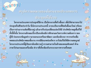 สรุปความหมายของโครงงานประเภทการ
ประยุกต์ใช้งาน
โครงงานประเภทการประยุกต์ใช้งาน เป็นโครงงานที่สร้างขึ้นมา เพื่อให้สามารถนาไป
ประยุกต์ในชีวิตประจําวัน ซึ่งโครงงานประเภทนี้ อาจจะเป็นงานที่คิดค้นขึ้นมาใหม่ หรือจะ
เป็นการนําเอางานเดิมที่มีมาอยู่ แล้วมาปรับปรุงเปลี่ยนแปลงให้มี ประสิทธิภาพสูงขึ้นก็ได้
ทั้งนี้ทั้งนั้น โครงงานลักษณะนี้จาเป็นจะต้องมีการศึกษาและวิเคราะห์ความต้องการ ของ
ผู้ใช้ ก่อนจะนาข้อมูลต่างๆมาออกแบบหรือมาพัฒนา และต้องมีนามา ทางานจริงเพื่อ
ทดสอบประสิทธิภาพของชิ้นงาน หากมีข้อบกพร่องก็ควร นาไปแก้ไขให้มีความสมบูรณ์
โครงงานประเภทนี้ผู้เรียนจาต้องมีความรู้ ความสามารถในด้านของคอมพิวเตอร์ ด้าน
ภาษาโปรแกรมและเครื่องมือ ต่างๆที่เกี่ยวข้องกับกระบวนการทางานทั้งหมด
 