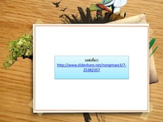 แหล่งที่มา:
http://www.slideshare.net/nongmaxz3/7-
25382357
 