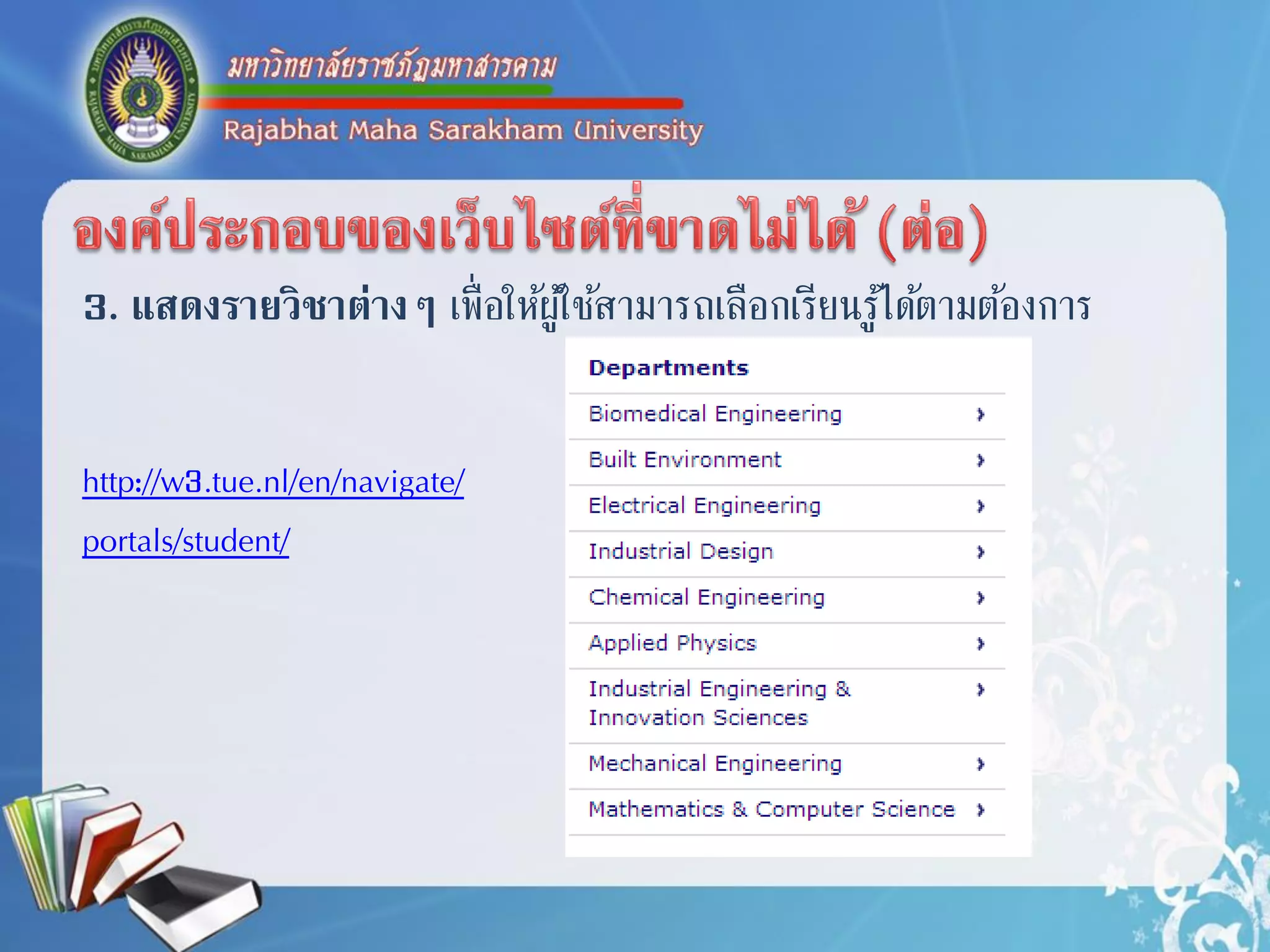3. แสดงรายวิชาต่างๆ เพื่อให้ผู้ใช้สำมำรถเลือกเรียนรู้ได้ตำมต้องกำร
http://w3.tue.nl/en/navigate/
portals/student/
 